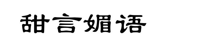 甜言媚语