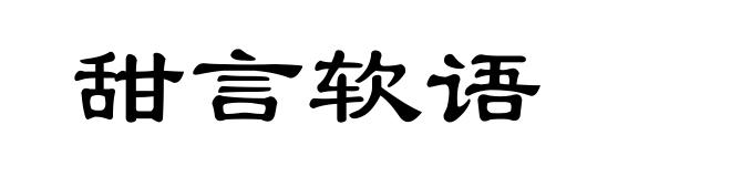 甜言软语