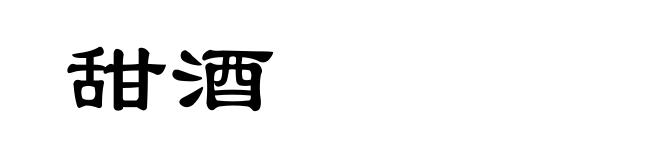 甜酒