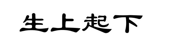 生上起下