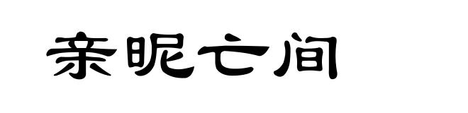 亲昵亡间