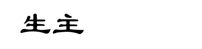 生主