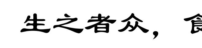生之者众，食之者寡