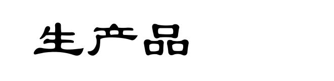 生产品