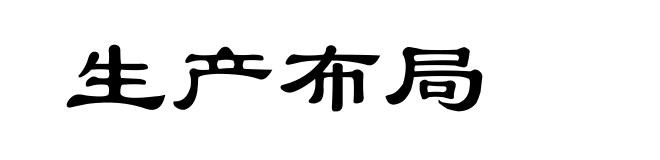 生产布局