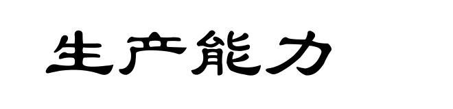 生产能力