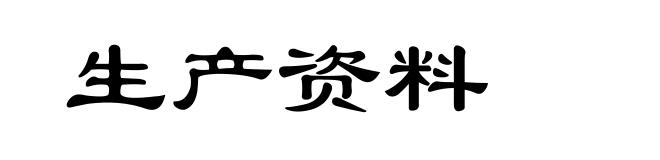 生产资料