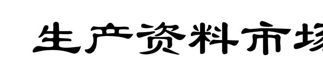 生产资料市场