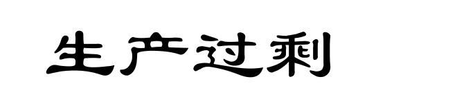 生产过剩
