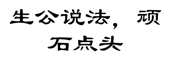 生公说法，顽石点头