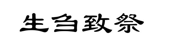 生刍致祭