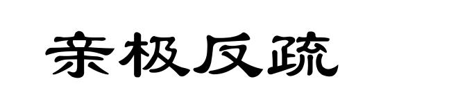 亲极反疏