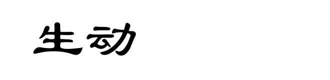 生动