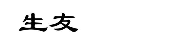 生友