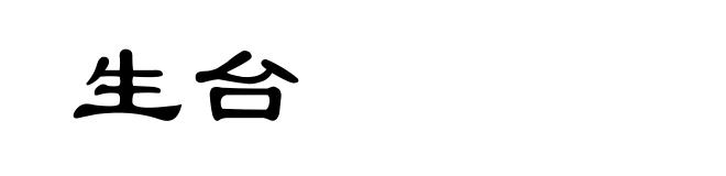 生台