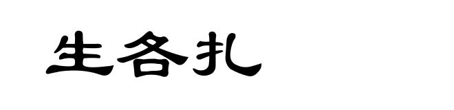 生各扎