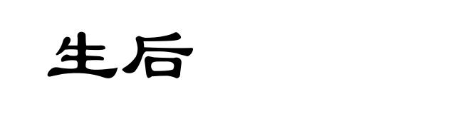 生后