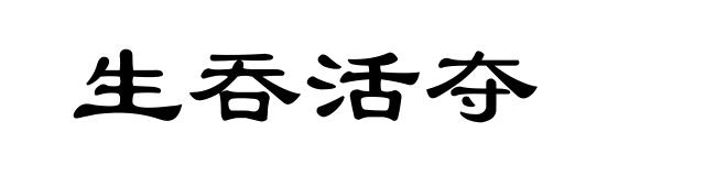 生吞活夺