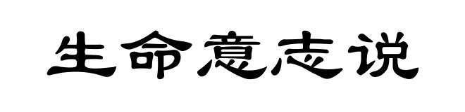 生命意志说