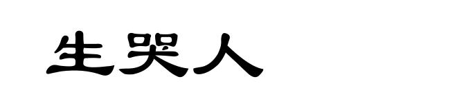生哭人