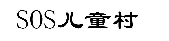 SOS儿童村