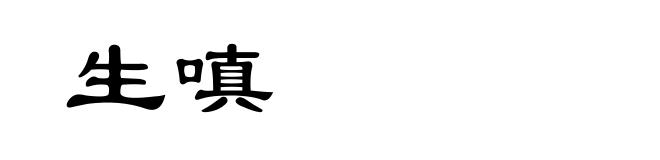生嗔