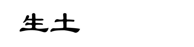 生土