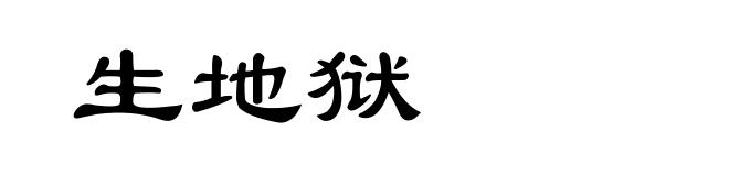 生地狱