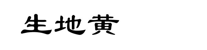 生地黄