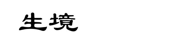 生境