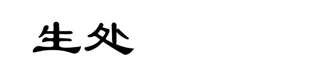 生处