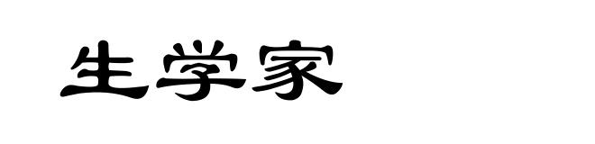生学家