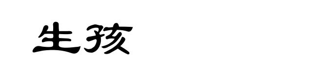 生孩