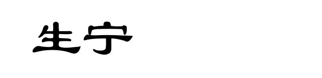 生宁