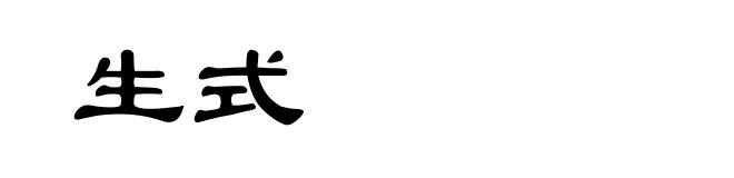 生式