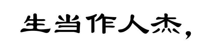 生当作人杰，死亦为鬼雄