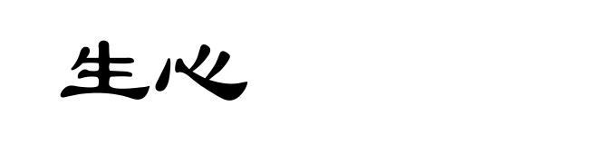生心