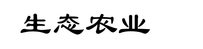 生态农业