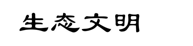 生态文明