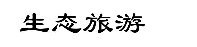 生态旅游