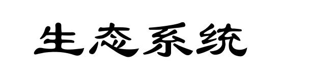 生态系统