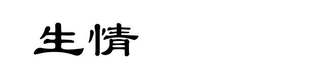 生情