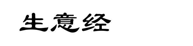 生意经