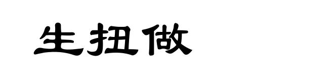 生扭做