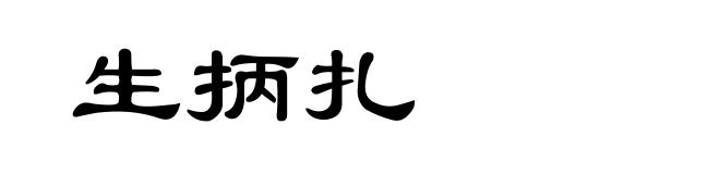 生抦扎