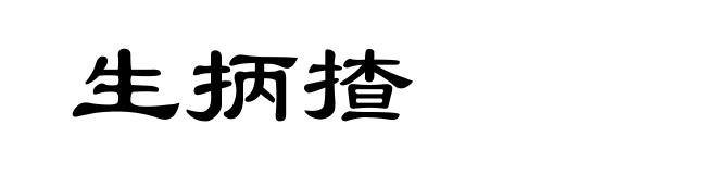 生抦揸