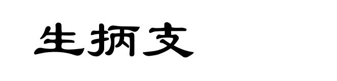 生抦支