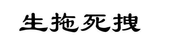 生拖死拽