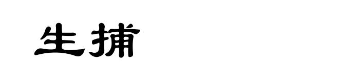 生捕