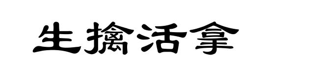 生擒活拿